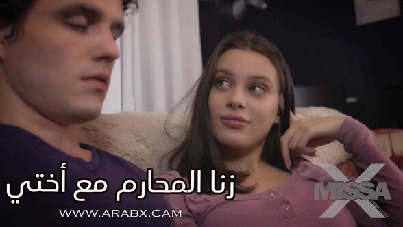 مارست زنا المحارم لاول مرة مع أختي - سكس مترجم | محارم , مراهقات , اخوات