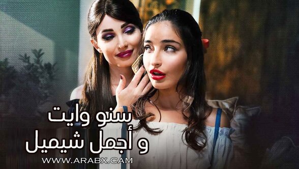 سنو وايت وأجمل شيميل - سكس مترجم | متحولين جنسياً , شيميلات , جميلات