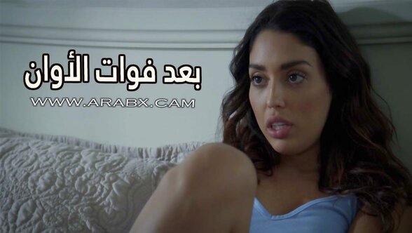 بعد فوات الأوان - سكس مترجم