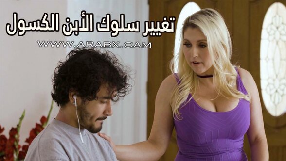 تغيير سلوك الأبن الكسول - سكس مترجم | محارم , امهات