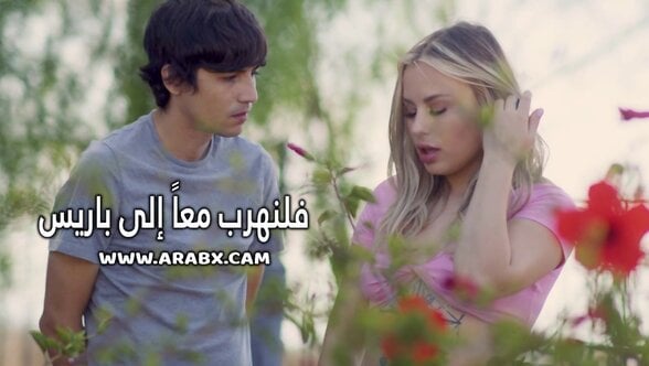 سكس مترجم - فلنهرب معاً إلى باريس - سكس امهات مترجم