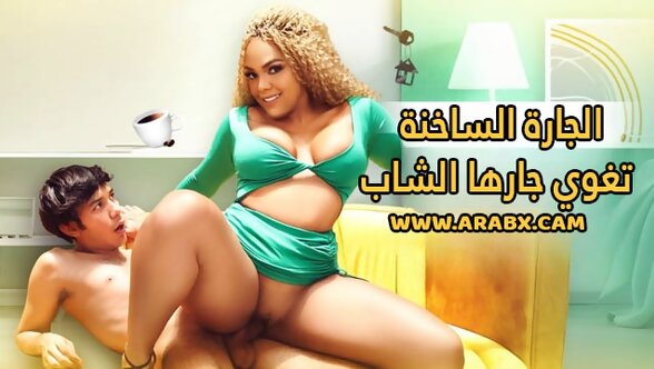 سكس مترجم - الجارة الساخنة تغوي جارها الشاب - سكس لاتيني