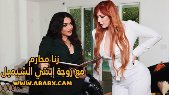 سكس مترجم - زنا محارم مع زوجة إبنتي الشيميل - سكس امهات