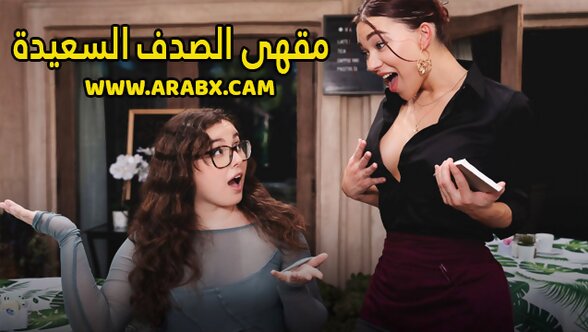 سكس مترجم - مقهى الصدف السعيدة - سكس شيميل