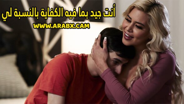 سكس مترجم - أنت جيد بما فيه الكفاية بالنسبة لي - سكس امهات