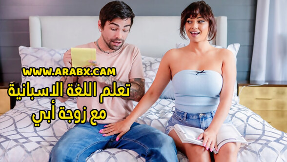 سكس مترجم - تعلم اللغة الاسبانية مع زوجة أبي - سكس امهات