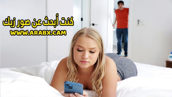 سكس مترجم - كنت أبحث عن صور زبك - سكس اخوات